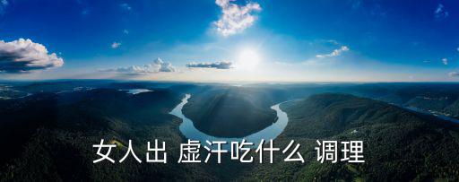 虛汗怎么調(diào)理,中醫(yī):自汗和盜汗分別由陰虛和體虛引起