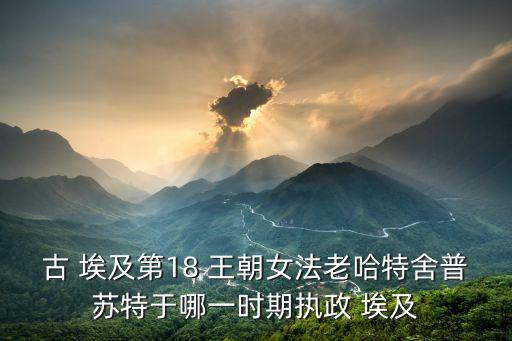埃及第十八王朝,古埃及18王朝末代法老的弟弟