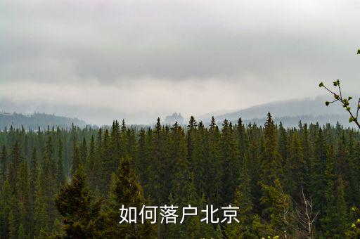 如何落戶北京