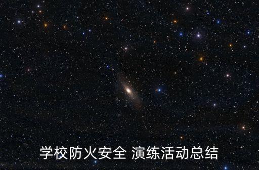 小學(xué)消防演練總結(jié),幼兒園消防演練活動(dòng)總結(jié)（一般5篇）
