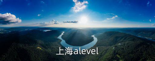 上海alevel