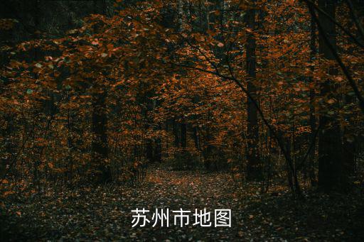 中國地圖高清版大圖蘇州，求蘇州高清地圖