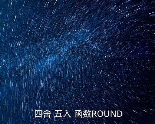  四舍 五入 函數ROUND