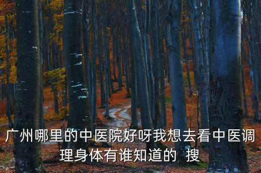 廣州有好的中醫(yī)的醫(yī)院，廣州比較好的中醫(yī)風(fēng)濕科醫(yī)院