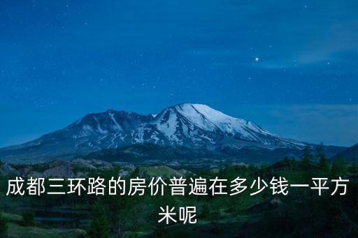 成都三環路的房價普遍在多少錢一平方米呢