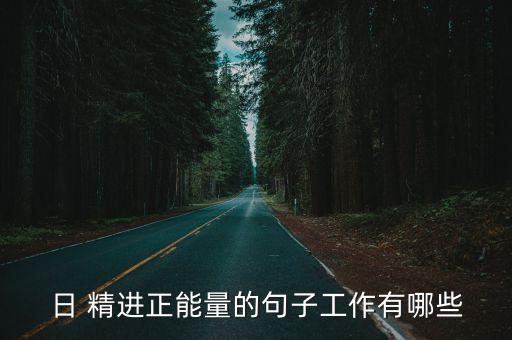日精進,一步一步往前走堅持到達目的地
