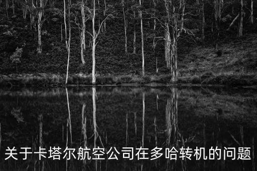 關于卡塔爾航空公司在多哈轉機的問題