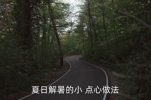 點心圖片,點擊圖片說明如何進行烘焙和冷卻