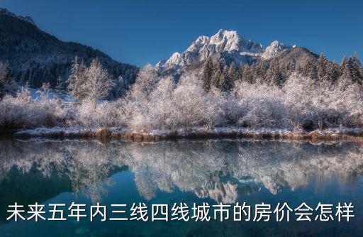 四五線城市未來的房價如何，四線五線城市的房價多少是正價