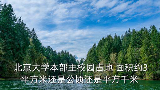 北京大學面積,北大和清華大學都是國內一流大學!