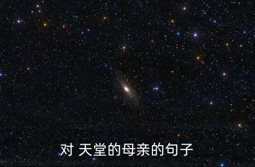 寫給天堂媽媽的話,親愛的媽媽我想你