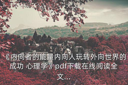 《內向者的能量內向人玩轉外向世界的成功 心理學》pdf下載在線閱讀全文...