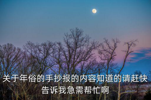 關(guān)于年俗的手抄報的內(nèi)容知道的請趕快告訴我急需幫忙啊