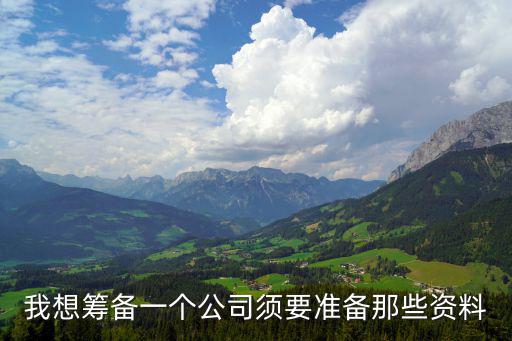 新公司需要準備什么資料，新開一間公司需要什么資料