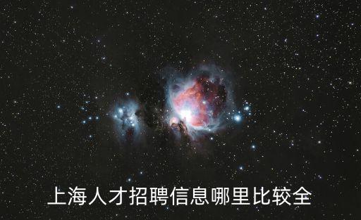 上海局招聘公告，上海人才招聘信息哪里比較全