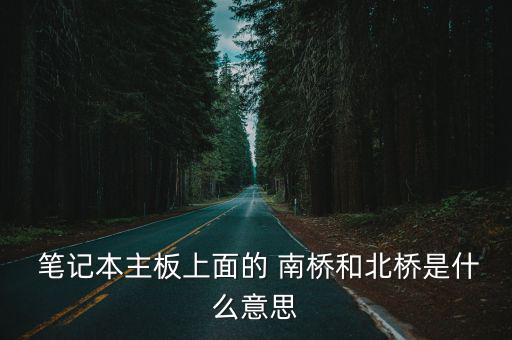 筆記本南橋,臺灣筆記本南橋壞了可以換芯片