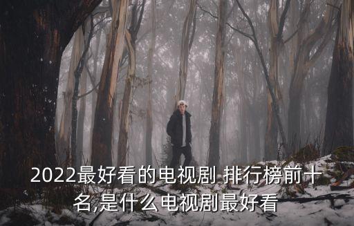 熱播劇排行榜,2021年十大好看電視劇排行榜出爐