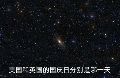 美國(guó)和英國(guó)的國(guó)慶日分別是哪一天