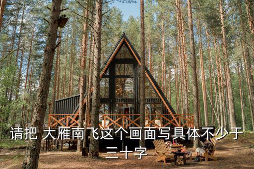 大雁簡(jiǎn)筆畫三步,老鷹抓住小燕問世間情為何物