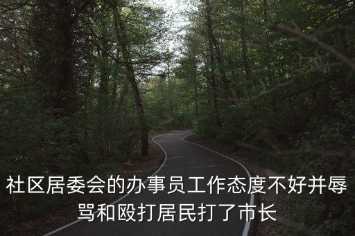 舉報居委會書記，社區書記如果違法了找誰管