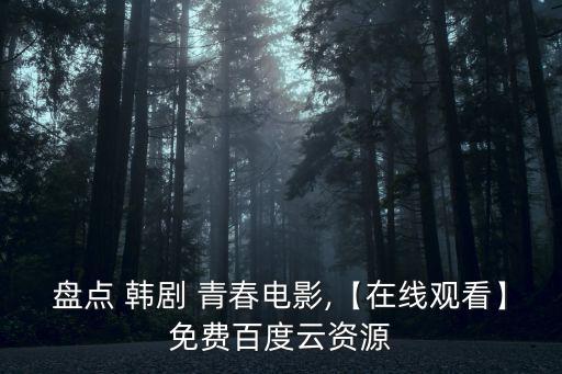 韓劇青春,韓國大媽定制韓劇《cheerup》收視率受影響