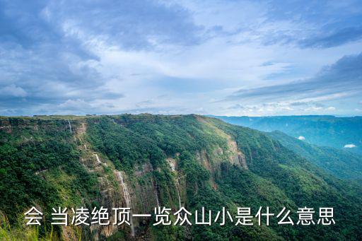 會當凌絕頂,泰山有多雄偉?