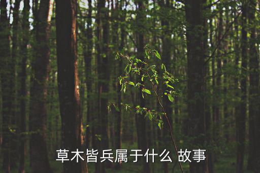  草木皆兵屬于什么 故事