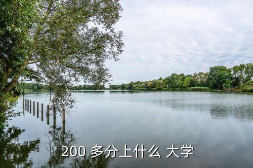 200多分的大學(xué),四川200-350分可填報四所高職院志愿