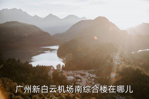 廣州新白云新盤，廣州白云新城
