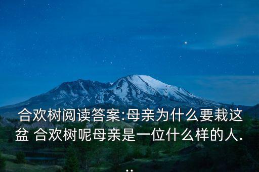 合歡樹(shù)原文,母親種下合歡樹(shù)兒子看了感動(dòng)落淚
