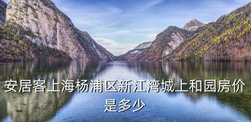 上海房價安居客，上海房價多少