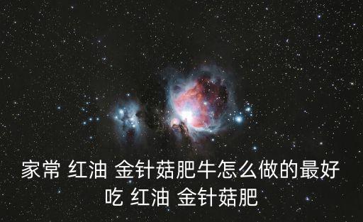 家常 紅油 金針菇肥牛怎么做的最好吃 紅油 金針菇肥
