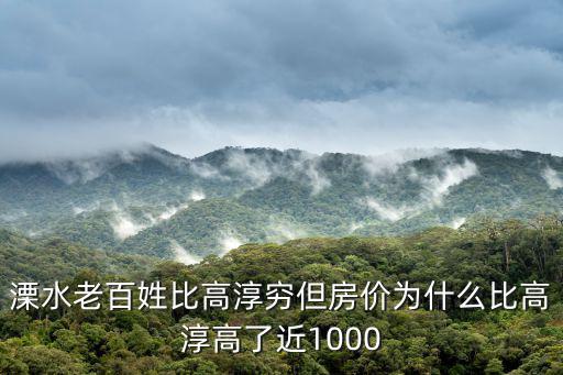 溧水老百姓比高淳窮但房價為什么比高淳高了近1000
