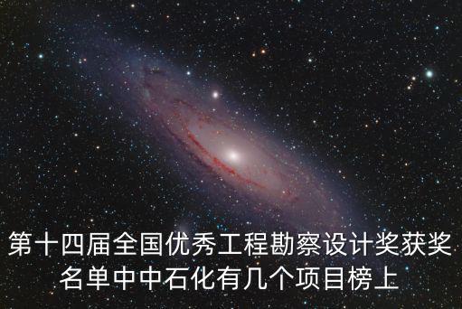 第十四屆全國優秀工程勘察設計獎獲獎名單中中石化有幾個項目榜上