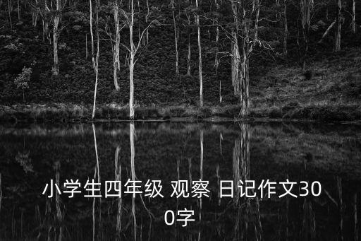 小學(xué)生觀察日記,晨光|潮濕與干涸河流的良藥終于開花了