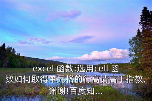 excel 函數:選用cell 函數如何取得單元格的行高請高手指教,謝謝!百度知...