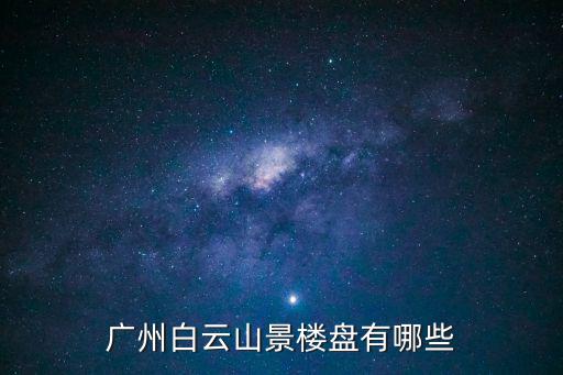 廣州白云山景樓盤有哪些
