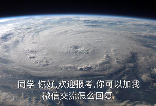 同學(xué)你好,歡迎辭:打造好班集為學(xué)生帶來正能量