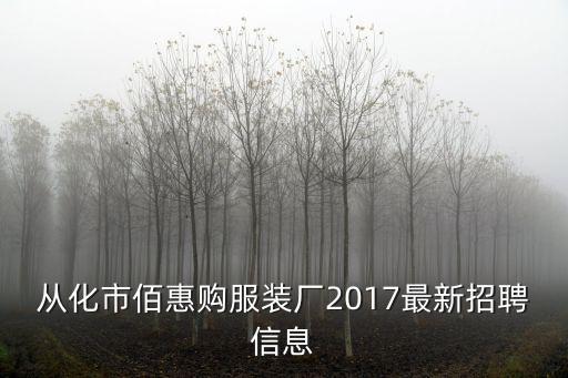 廣州從化區人才網招聘信息，從化市哪有招工的