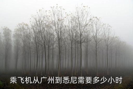 乘飛機從廣州到悉尼需要多少小時