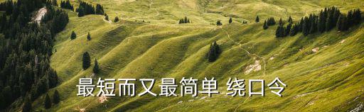 簡短繞口令,紅豆灌木繞口令:一見鐘情、空缺；愛上你很開心
