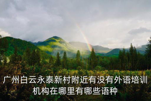 廣州白云新世界嘉云府二手房，依云誰知道在哪怎么去