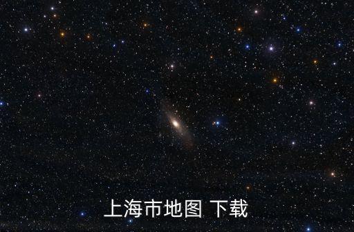 上海市高清地圖下載，上海市地圖 下載