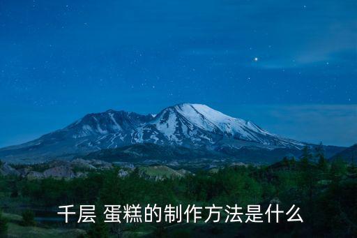  千層 蛋糕的制作方法是什么
