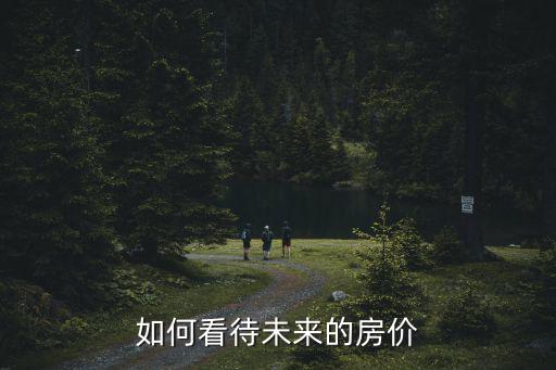 如何看待未來的房價