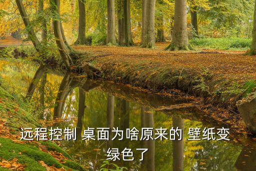桌面壁紙綠色,眼科醫生:電腦桌面變綠色應該是電腦設置造成