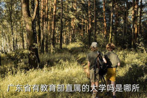 教育部所屬1243大學(xué)廣州，廣東省有教育部直屬的大學(xué)嗎是哪所