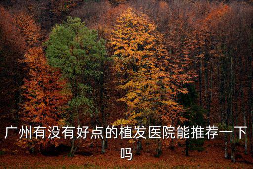 廣州好的植發(fā)醫(yī)院周到新生3d，廣州頭發(fā)移植哪里好