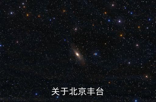 豐臺(tái)區(qū)副處級(jí)干部名單，豐臺(tái)區(qū)現(xiàn)任區(qū)長是誰