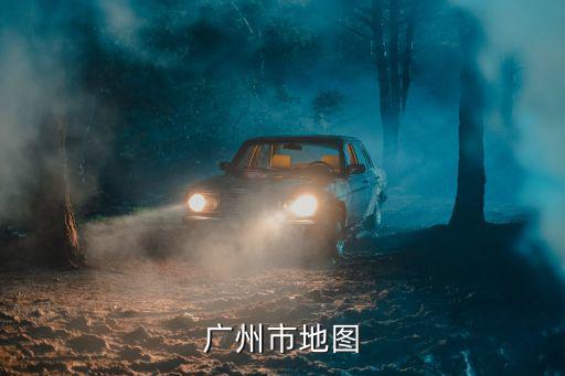 廣州市地圖
